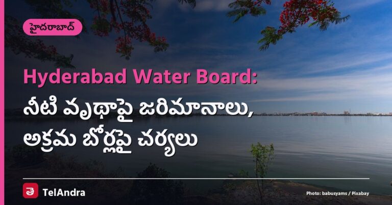 Hyderabad Water Board: నీటి వృథాపై జరిమానాలు, అక్రమ బోర్లపై చర్యలు