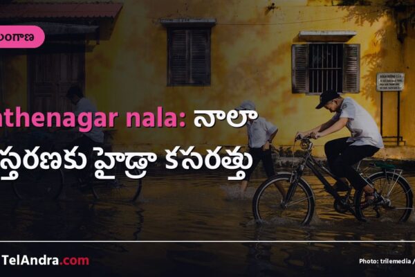 Fathenagar nala: నాలా విస్తరణకు హైడ్రా కసరత్తు