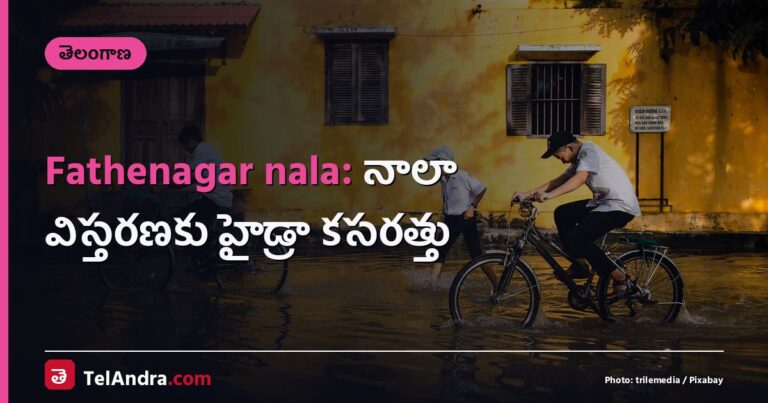 Fathenagar nala: నాలా విస్తరణకు హైడ్రా కసరత్తు