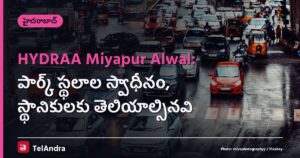 HYDRAA Miyapur Alwal: పార్క్ స్థలాల స్వాధీనం, స్థానికులకు తెలియాల్సినవి