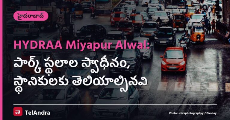 HYDRAA Miyapur Alwal: పార్క్ స్థలాల స్వాధీనం, స్థానికులకు తెలియాల్సినవి