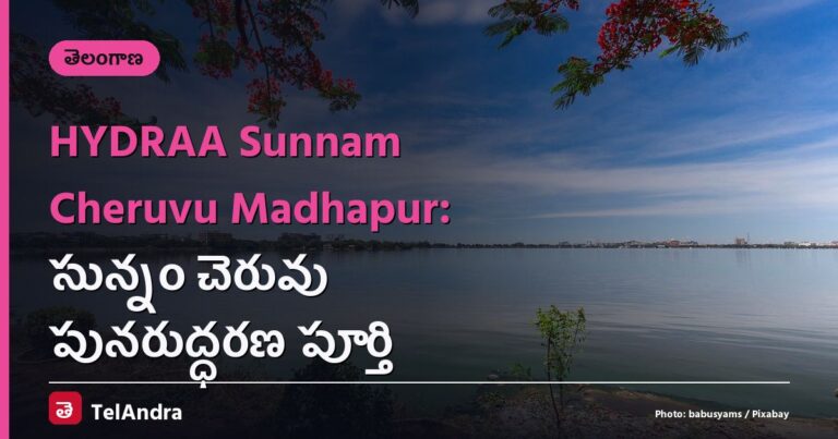 HYDRAA Sunnam Cheruvu Madhapur: సున్నం చెరువు పునరుద్ధరణ పూర్తి