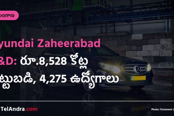 Hyundai Zaheerabad R&D: రూ.8,528 కోట్ల పెట్టుబడి, 4,275 ఉద్యోగాలు