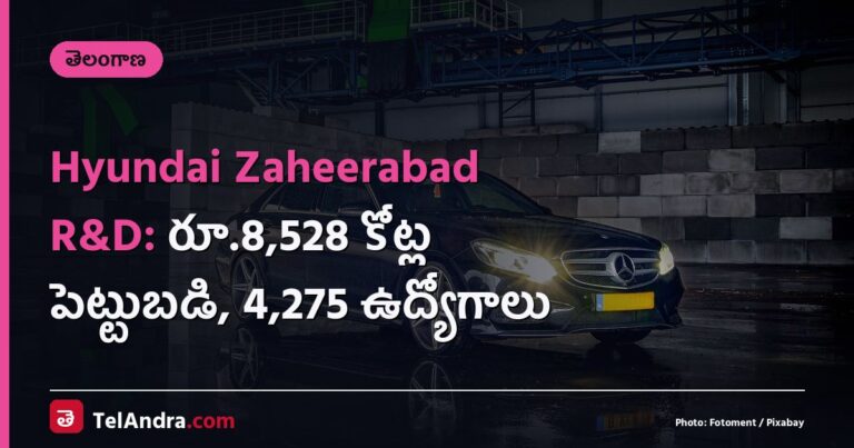 Hyundai Zaheerabad R&D: రూ.8,528 కోట్ల పెట్టుబడి, 4,275 ఉద్యోగాలు