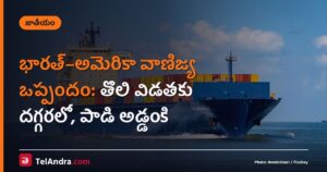 భారత్–అమెరికా వాణిజ్య ఒప్పందం: తొలి విడతకు దగ్గరలో, పాడి అడ్డంకి