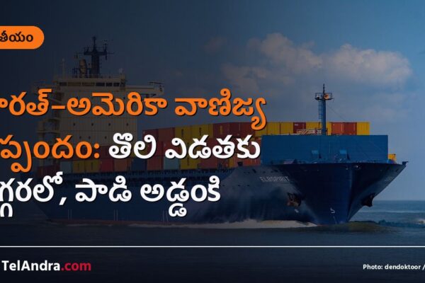 భారత్–అమెరికా వాణిజ్య ఒప్పందం: తొలి విడతకు దగ్గరలో, పాడి అడ్డంకి
