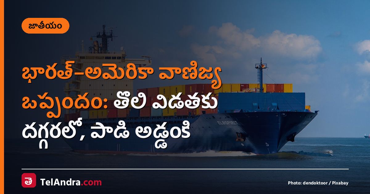 భారత్–అమెరికా వాణిజ్య ఒప్పందం: తొలి విడతకు దగ్గరలో, పాడి అడ్డంకి