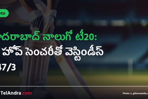 హైదరాబాద్ నాలుగో టీ20: షై హోప్ సెంచరీతో వెస్టిండీస్ 247/3