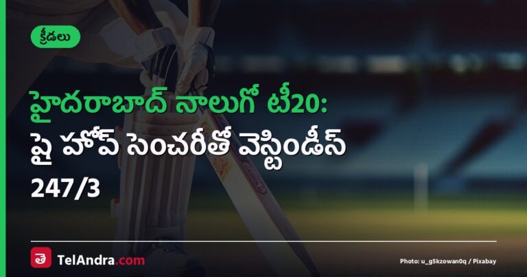 హైదరాబాద్ నాలుగో టీ20: షై హోప్ సెంచరీతో వెస్టిండీస్ 247/3