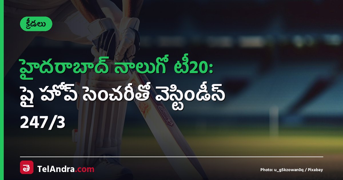 హైదరాబాద్ నాలుగో టీ20: షై హోప్ సెంచరీతో వెస్టిండీస్ 247/3