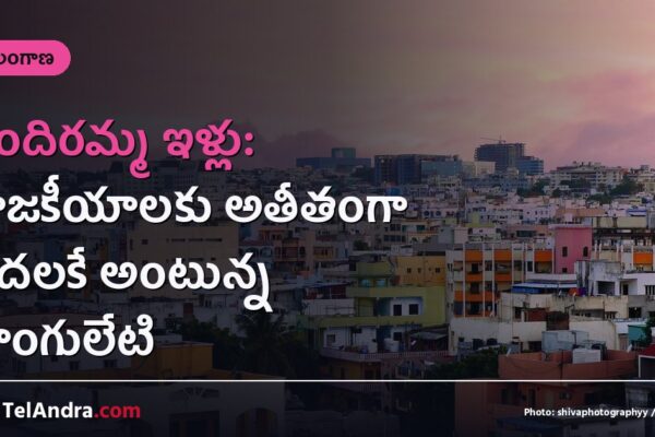 ఇందిరమ్మ ఇళ్లు: రాజకీయాలకు అతీతంగా పేదలకే అంటున్న పొంగులేటి