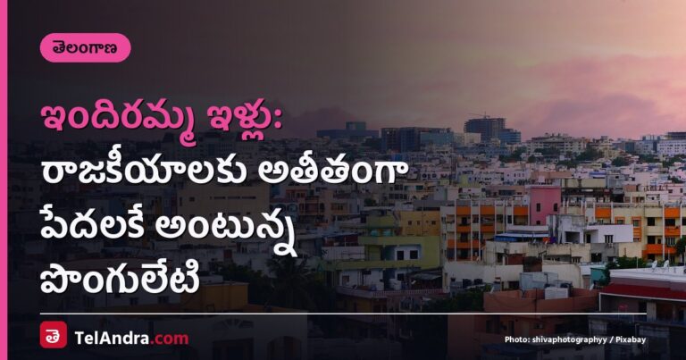 ఇందిరమ్మ ఇళ్లు: రాజకీయాలకు అతీతంగా పేదలకే అంటున్న పొంగులేటి
