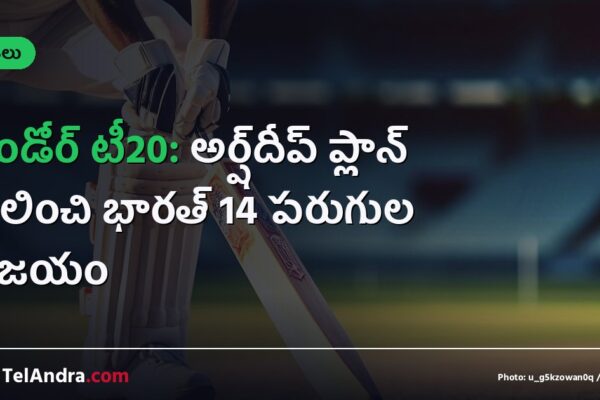 ఇండోర్ టీ20: అర్ష్‌దీప్ ప్లాన్ ఫలించి భారత్ 14 పరుగుల విజయం