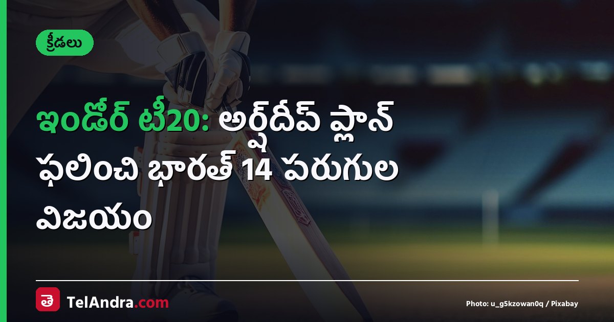 ఇండోర్ టీ20: అర్ష్‌దీప్ ప్లాన్ ఫలించి భారత్ 14 పరుగుల విజయం
