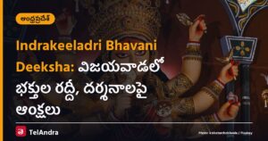 Indrakeeladri Bhavani Deeksha: విజయవాడలో భక్తుల రద్దీ, దర్శనాలపై ఆంక్షలు