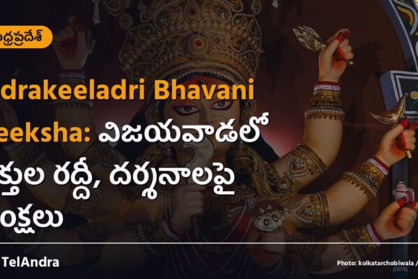 Indrakeeladri Bhavani Deeksha: విజయవాడలో భక్తుల రద్దీ, దర్శనాలపై ఆంక్షలు