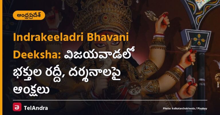 Indrakeeladri Bhavani Deeksha: విజయవాడలో భక్తుల రద్దీ, దర్శనాలపై ఆంక్షలు
