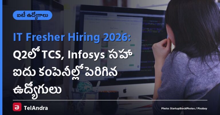 IT Fresher Hiring 2026: Q2లో TCS, Infosys సహా ఐదు కంపెనీల్లో పెరిగిన ఉద్యోగులు