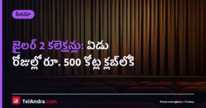 జైలర్ 2 కలెక్షన్లు: ఏడు రోజుల్లో రూ. 500 కోట్ల క్లబ్లోకి