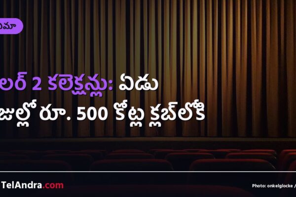 జైలర్ 2 కలెక్షన్లు: ఏడు రోజుల్లో రూ. 500 కోట్ల క్లబ్‌లోకి