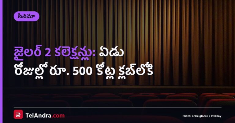 జైలర్ 2 కలెక్షన్లు: ఏడు రోజుల్లో రూ. 500 కోట్ల క్లబ్‌లోకి
