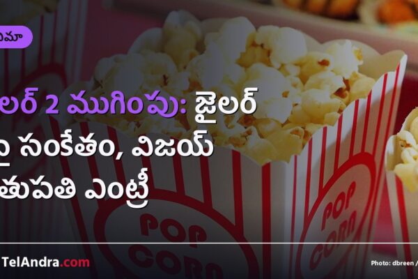 జైలర్ 2 ముగింపు: జైలర్ 3పై సంకేతం, విజయ్ సేతుపతి ఎంట్రీ