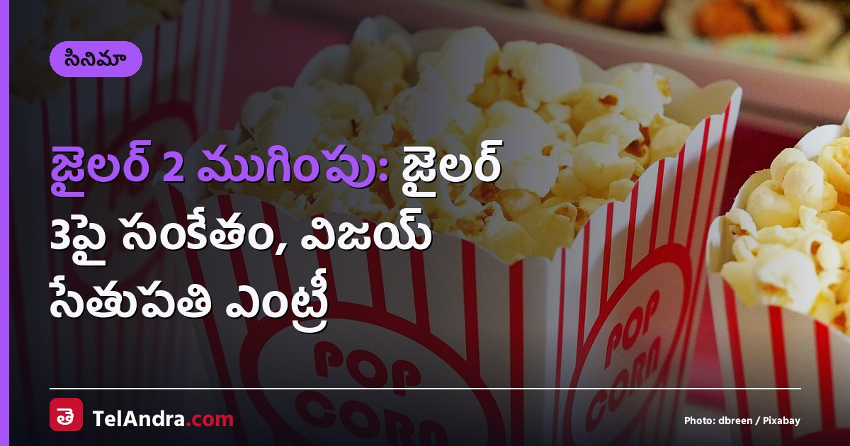 జైలర్ 2 ముగింపు: జైలర్ 3పై సంకేతం, విజయ్ సేతుపతి ఎంట్రీ