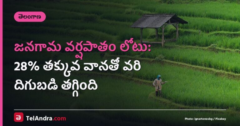 జనగామ వర్షపాతం లోటు: 28% తక్కువ వానతో వరి దిగుబడి తగ్గింది