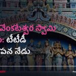 ఖమ్మం వేంకటేశ్వర స్వామి ఆలయం: టీటీడీ శంకుస్థాపన నేడు