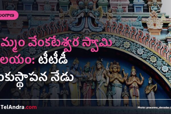 ఖమ్మం వేంకటేశ్వర స్వామి ఆలయం: టీటీడీ శంకుస్థాపన నేడు