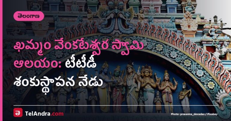 ఖమ్మం వేంకటేశ్వర స్వామి ఆలయం: టీటీడీ శంకుస్థాపన నేడు