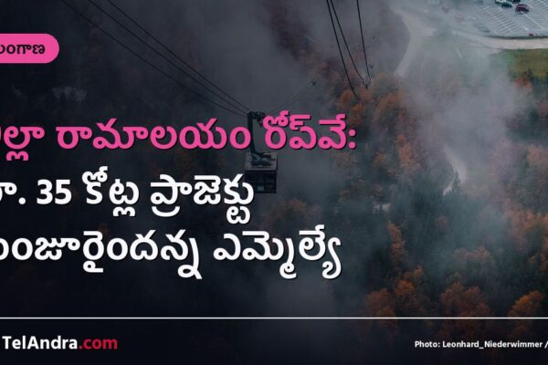 ఖిల్లా రామాలయం రోప్‌వే: రూ. 35 కోట్ల ప్రాజెక్టు మంజూరైందన్న ఎమ్మెల్యే