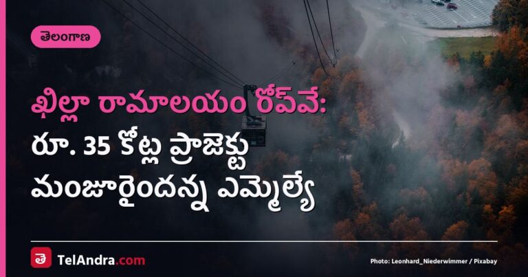 ఖిల్లా రామాలయం రోప్‌వే: రూ. 35 కోట్ల ప్రాజెక్టు మంజూరైందన్న ఎమ్మెల్యే