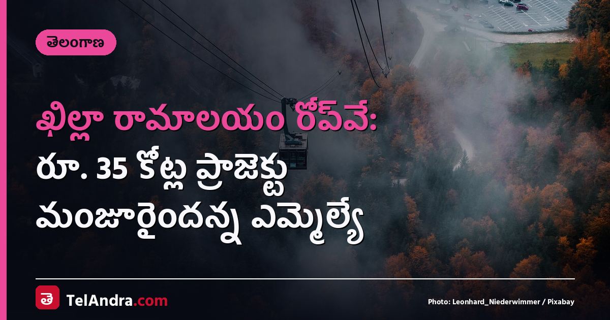 ఖిల్లా రామాలయం రోప్‌వే: రూ. 35 కోట్ల ప్రాజెక్టు మంజూరైందన్న ఎమ్మెల్యే
