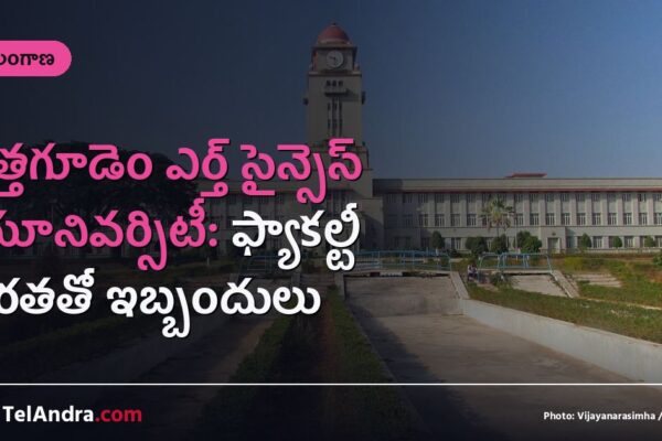 కొత్తగూడెం ఎర్త్ సైన్సెస్ యూనివర్సిటీ: ఫ్యాకల్టీ కొరతతో ఇబ్బందులు