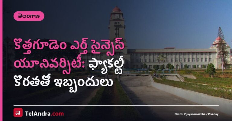 కొత్తగూడెం ఎర్త్ సైన్సెస్ యూనివర్సిటీ: ఫ్యాకల్టీ కొరతతో ఇబ్బందులు