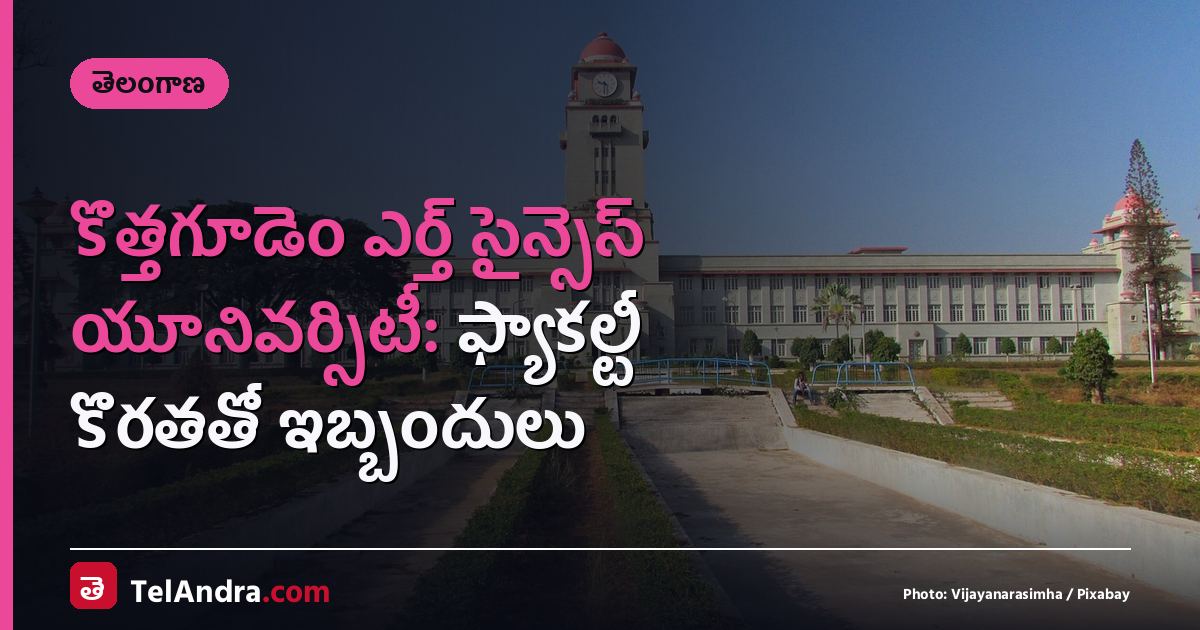 కొత్తగూడెం ఎర్త్ సైన్సెస్ యూనివర్సిటీ: ఫ్యాకల్టీ కొరతతో ఇబ్బందులు