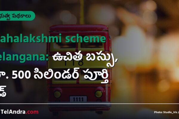 Mahalakshmi scheme Telangana: ఉచిత బస్సు, రూ. 500 సిలిండర్ పూర్తి గైడ్