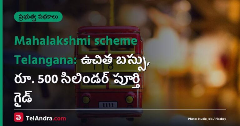 Mahalakshmi scheme Telangana: ఉచిత బస్సు, రూ. 500 సిలిండర్ పూర్తి గైడ్