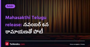 Mahasakthi Telugu release: నవంబర్ 6న రామాయణతో పోటీ
