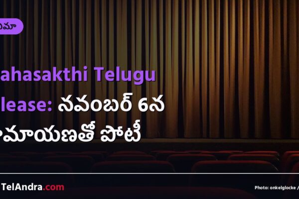 Mahasakthi Telugu release: నవంబర్ 6న రామాయణతో పోటీ