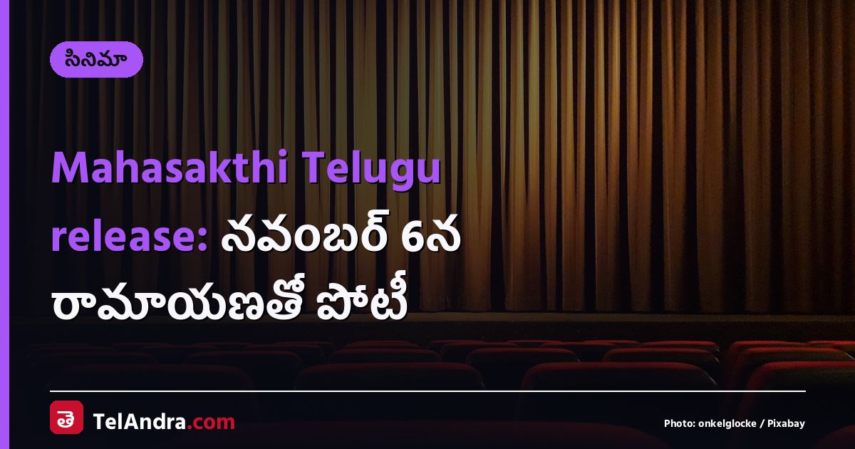 Mahasakthi Telugu release: నవంబర్ 6న రామాయణతో పోటీ