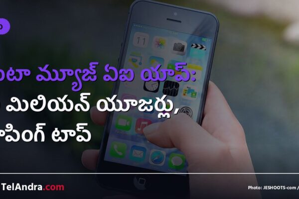 మెటా మ్యూజ్ ఏఐ యాప్: 10 మిలియన్ యూజర్లు, షాపింగ్ టాప్