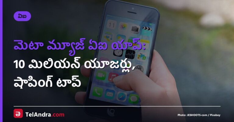 మెటా మ్యూజ్ ఏఐ యాప్: 10 మిలియన్ యూజర్లు, షాపింగ్ టాప్