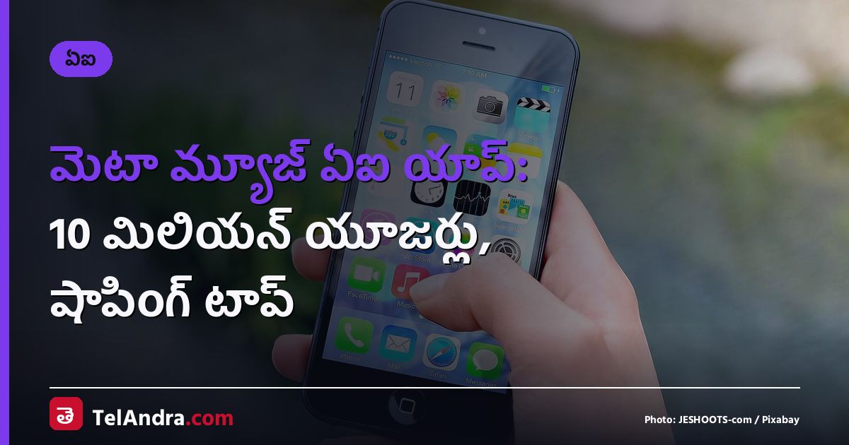 మెటా మ్యూజ్ ఏఐ యాప్: 10 మిలియన్ యూజర్లు, షాపింగ్ టాప్