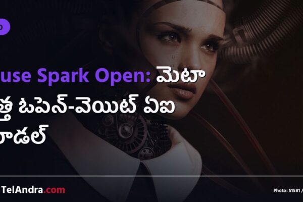 Muse Spark Open: మెటా కొత్త ఓపెన్-వెయిట్ ఏఐ మోడల్