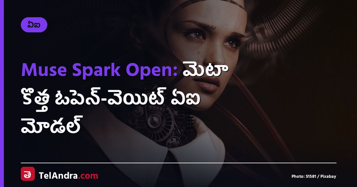 Muse Spark Open: మెటా కొత్త ఓపెన్-వెయిట్ ఏఐ మోడల్