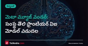 మెటా మ్యూజ్ వండర్: సంస్థ తొలి ఫ్రాంటియర్ ఏఐ మోడల్ విడుదల