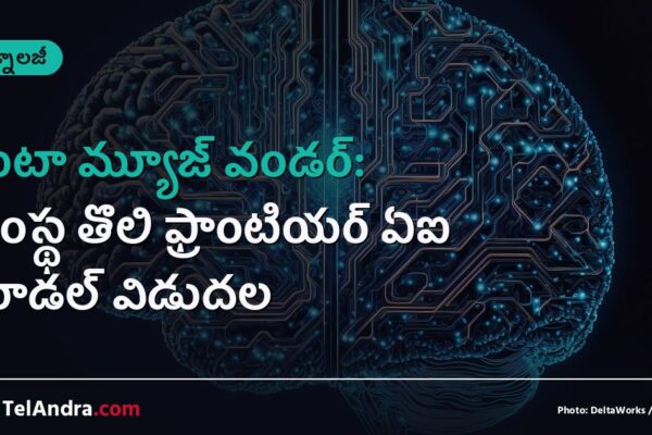 మెటా మ్యూజ్ వండర్: సంస్థ తొలి ఫ్రాంటియర్ ఏఐ మోడల్ విడుదల