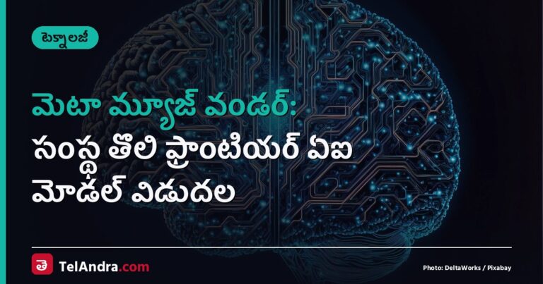 మెటా మ్యూజ్ వండర్: సంస్థ తొలి ఫ్రాంటియర్ ఏఐ మోడల్ విడుదల